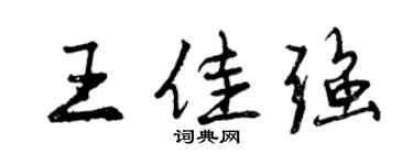 曾慶福王佳強行書個性簽名怎么寫