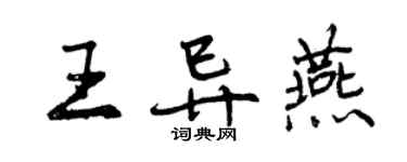曾慶福王異燕行書個性簽名怎么寫