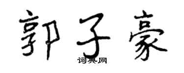 曾慶福郭子豪行書個性簽名怎么寫