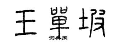 曾慶福王單坡篆書個性簽名怎么寫