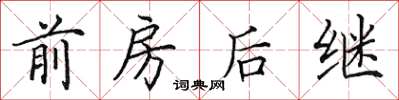 田英章前房後繼楷書怎么寫