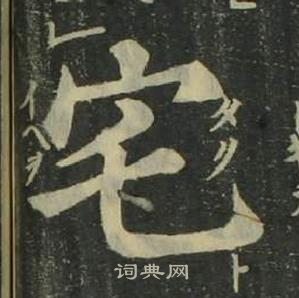 姜立綱四體千字文中宅的寫法