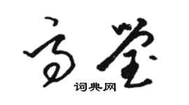 駱恆光高瑩草書個性簽名怎么寫