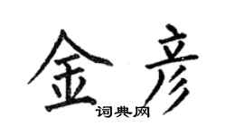 何伯昌金彥楷書個性簽名怎么寫