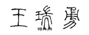 陳聲遠王瑞勇篆書個性簽名怎么寫