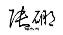 曾慶福張硼草書個性簽名怎么寫
