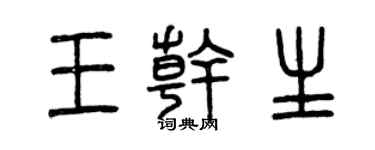 曾慶福王乾生篆書個性簽名怎么寫