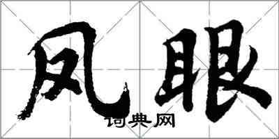 胡問遂鳳眼行書怎么寫