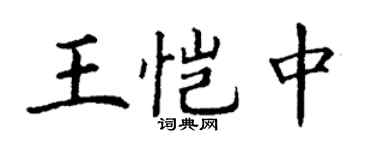 丁謙王愷中楷書個性簽名怎么寫