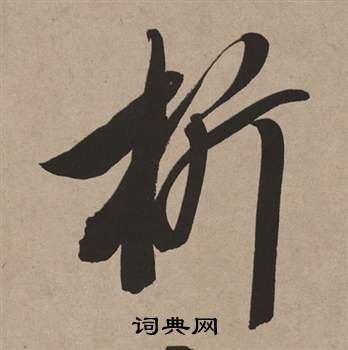 穸草書書法_穸字書法_草書字典