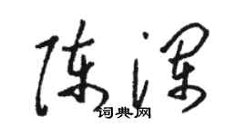 駱恆光陳瀾草書個性簽名怎么寫