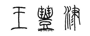 陳墨王豐津篆書個性簽名怎么寫