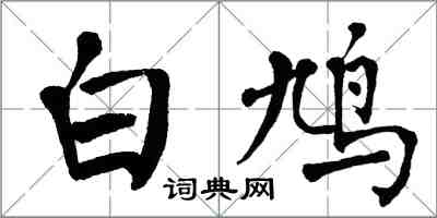 翁闓運白鳩楷書怎么寫