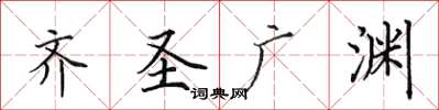 田英章齊聖廣淵楷書怎么寫