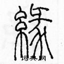 余巨力寫的硬筆篆書緣