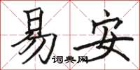 駱恆光易安楷書怎么寫