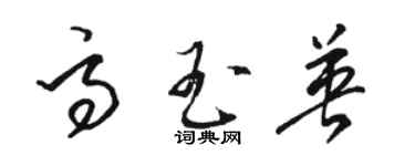 駱恆光高玉英草書個性簽名怎么寫