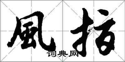 胡問遂風指行書怎么寫