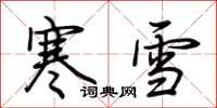 荊霄鵬寒雪行書怎么寫