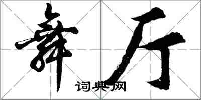 胡問遂舞廳行書怎么寫