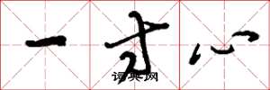 劉少英一寸心草書怎么寫