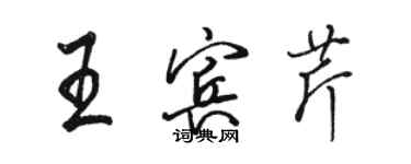 駱恆光王賓芹行書個性簽名怎么寫
