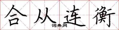 荊霄鵬合從連衡楷書怎么寫