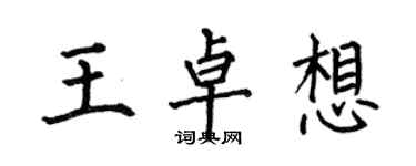 何伯昌王卓想楷書個性簽名怎么寫