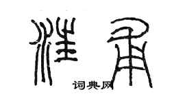 陳墨汪甫篆書個性簽名怎么寫