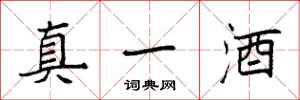 袁強真一酒楷書怎么寫
