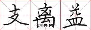 駱恆光支離益楷書怎么寫