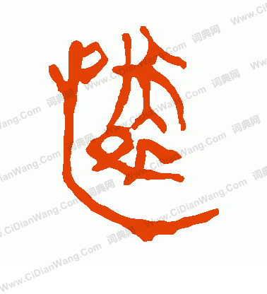 寫的馬王堆帛書