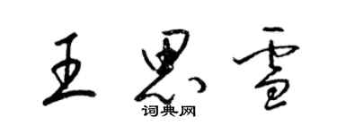 梁錦英王思雪草書個性簽名怎么寫