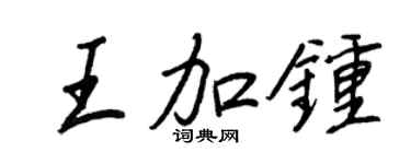 王正良王加鐘行書個性簽名怎么寫