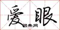 荊霄鵬愛眼行書怎么寫