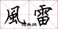 何伯昌風雷楷書怎么寫