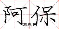 龐中華阿保楷書怎么寫