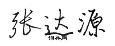 駱恆光張達源行書個性簽名怎么寫