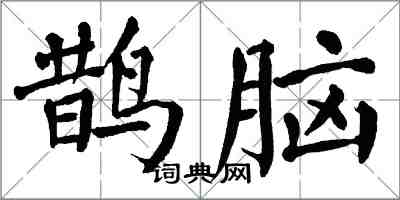 翁闓運鵲腦楷書怎么寫