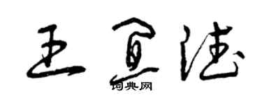 曾慶福王宜德草書個性簽名怎么寫