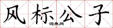 丁謙風標公子楷書怎么寫
