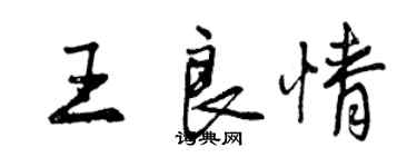 曾慶福王良情行書個性簽名怎么寫