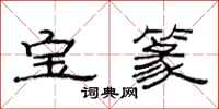 范連陞寶篆隸書怎么寫