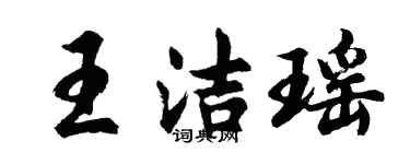 胡問遂王潔瑤行書個性簽名怎么寫