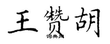 丁謙王贊胡楷書個性簽名怎么寫