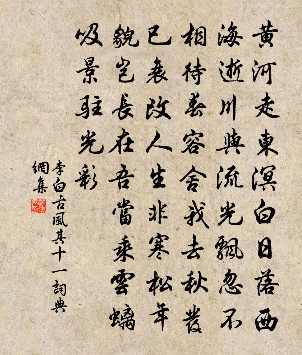 李白古風其十一書法作品欣賞