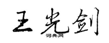 曾慶福王光劍行書個性簽名怎么寫