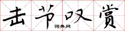 周炳元擊節嘆賞楷書怎么寫