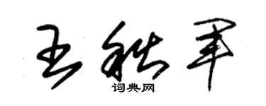 朱錫榮王秋軍草書個性簽名怎么寫