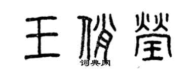 曾慶福王俏瑩篆書個性簽名怎么寫
